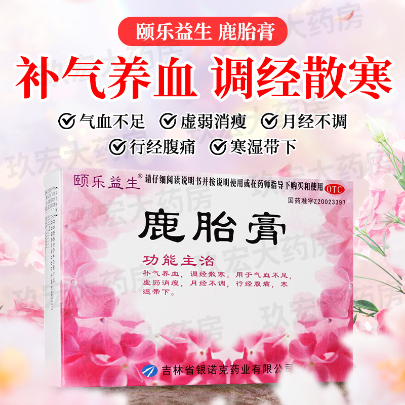 頤樂(lè)益生 鹿胎膏 10g*6塊/盒 補(bǔ)氣養(yǎng)血調(diào)經(jīng)散寒 氣血不足月經(jīng)不調(diào)