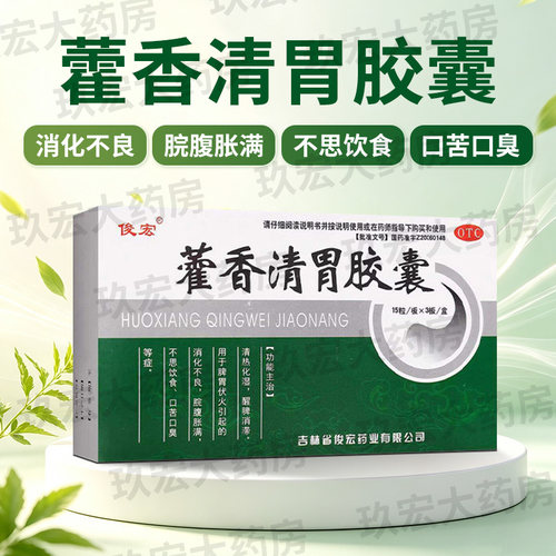 [俊宏]藿香清胃胶囊0.32g*45粒/盒