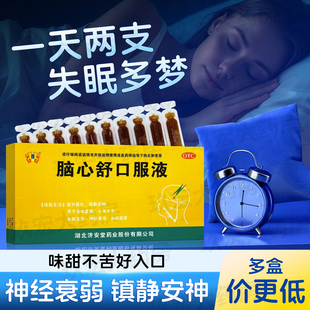 济安堂 脑心舒口服液10ml*10支/盒 用于身体虚弱心神不安失眠多梦