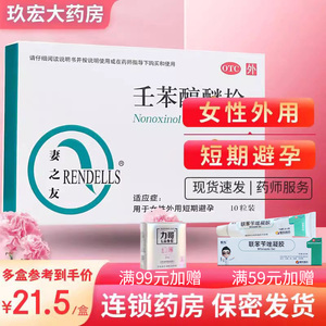 妻之友 壬苯醇醚栓10粒/盒 女性外用短期避孕药放阴道房事前用