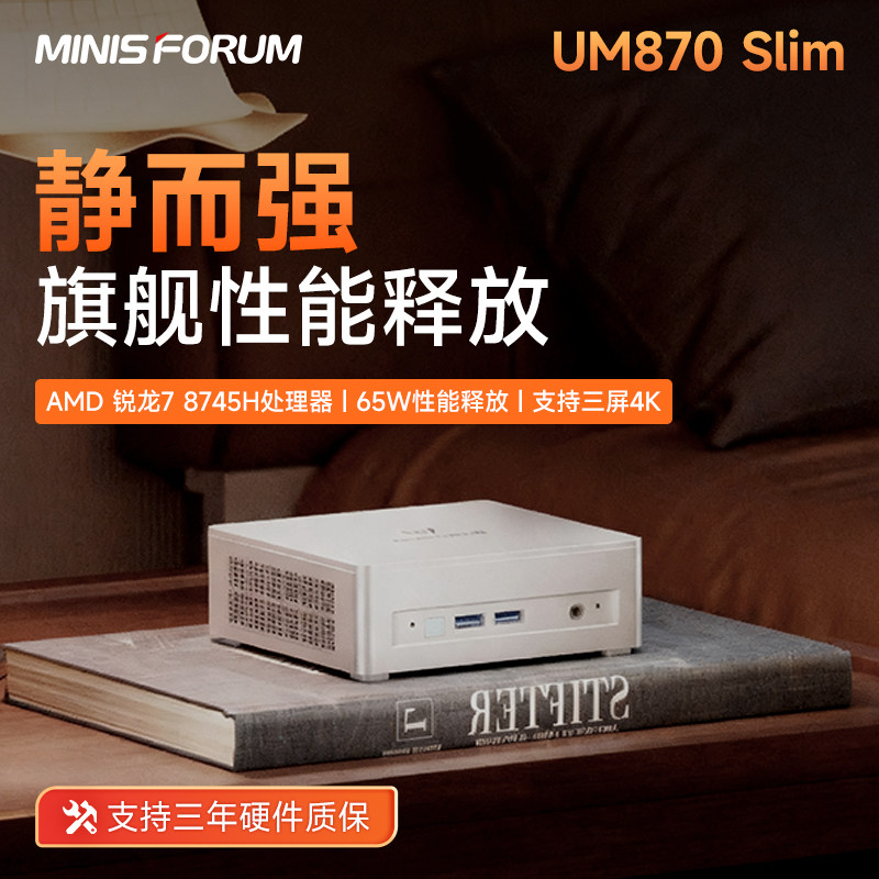 铭凡MINISFORUM 870Slim 锐龙R7-8745H高性能 8核16线程 AI PC游戏办公设计便携台式mini迷你小主机电脑
