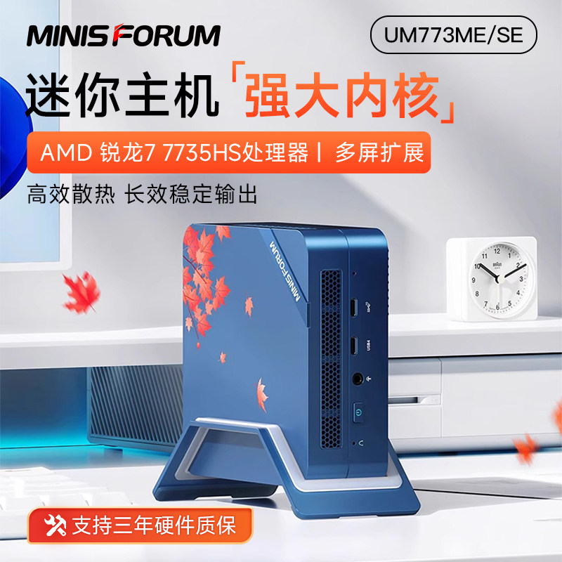 铭凡MINISFORUM UM773ME/SE/ME/Lite 高性能AMD锐龙R7-7735HS迷你主机超静音轻办公设计迷你电脑mini台式电脑