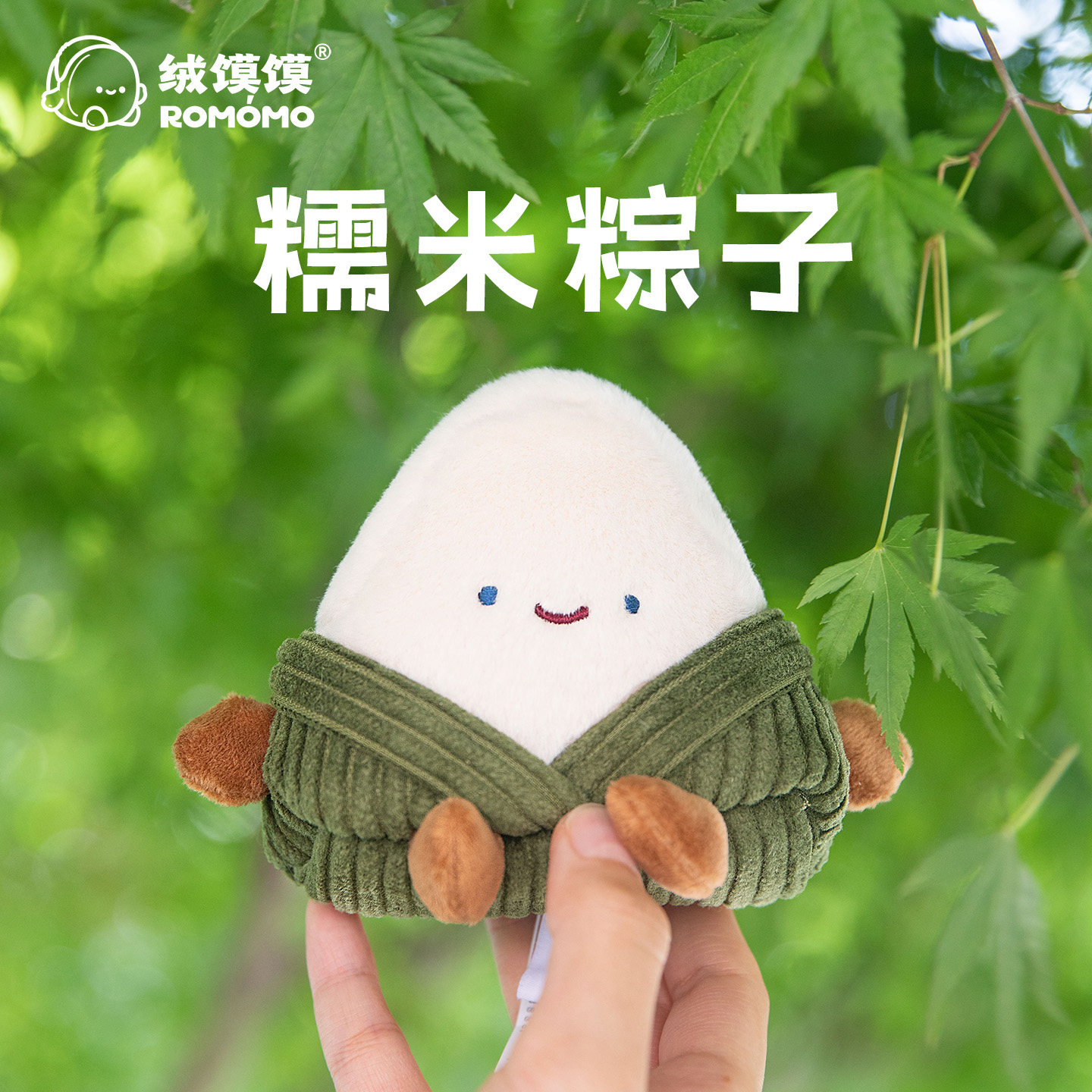 绒馍馍毛绒糯米粽子挂件端午节文创毛绒玩具可爱包包书包挂饰图片