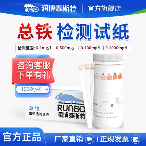 总铁试剂盒二价铁离子检测试纸