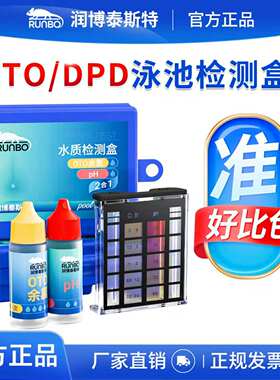 润博泰斯特泳池水质快速检测盒