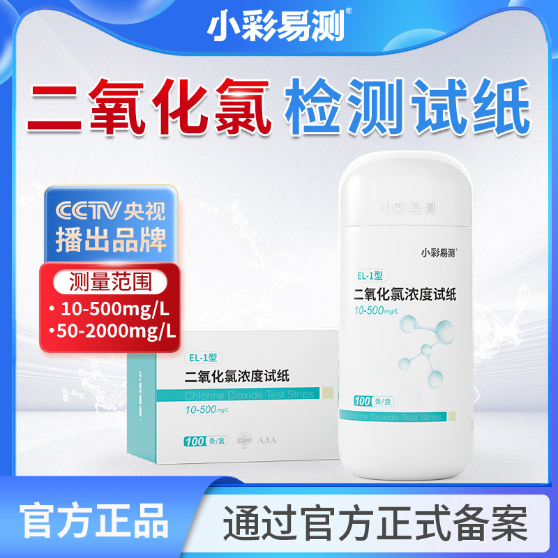 二氧化氯试纸含氯消毒剂浓度检测