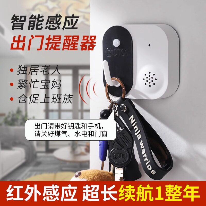出门提醒器家用智能语音提示器老年人忘带钥匙防丢距离报警感应器