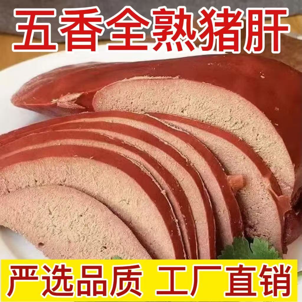 超值】五香卤猪肝即食熟食开袋即食全熟猪肝下酒菜家常菜真空包装
