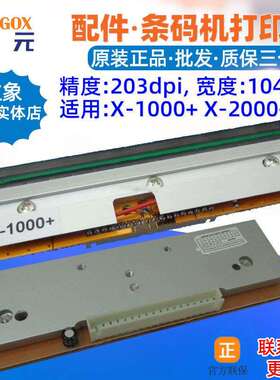 Argox立象X1000+打印头X2000+条码标签机印唛头热敏针喷印字头