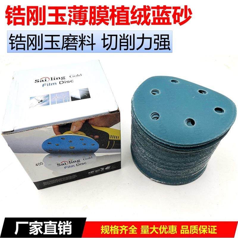 5寸聚酯薄膜蓝砂耐磨圆形植绒砂纸片气磨机蓝色胶膜锆刚玉打磨片
