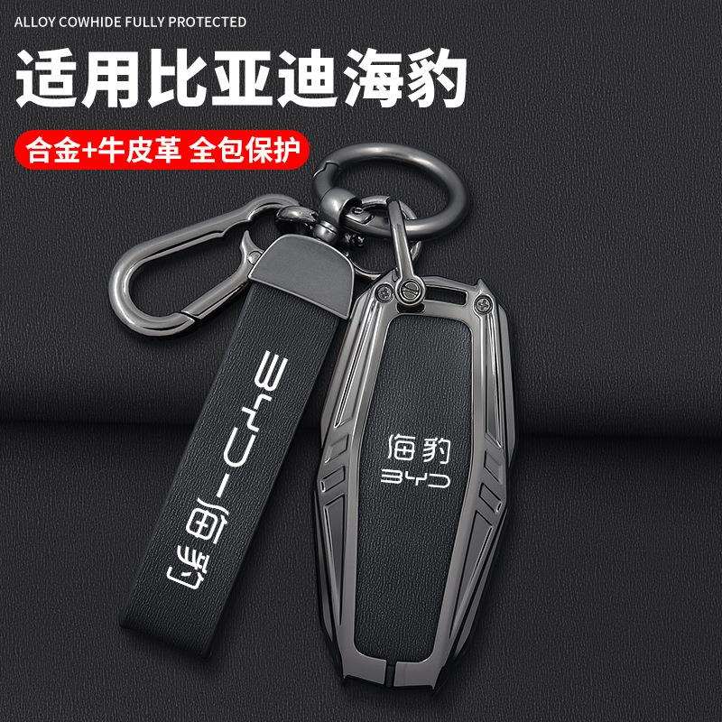 2025款比亚迪海豹06钥匙套ev gt 07 05 dmi旅行版汽车专用壳扣男