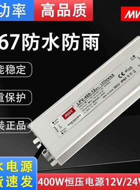 明纬LED防水开关电源LPV-400W防雨户外12V33.3A/24V17A广告电源