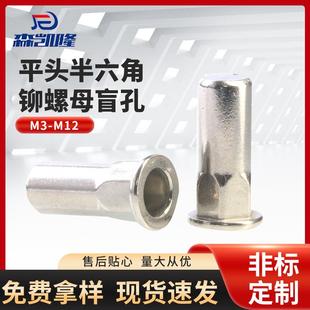 304不锈钢平头半六角盲孔铆螺母 M3—M12光身盲孔拉帽螺母
