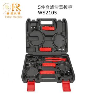 滤油器扳手滤清器扳手组套 5件套 WS2105 亚马逊爆款 厂家