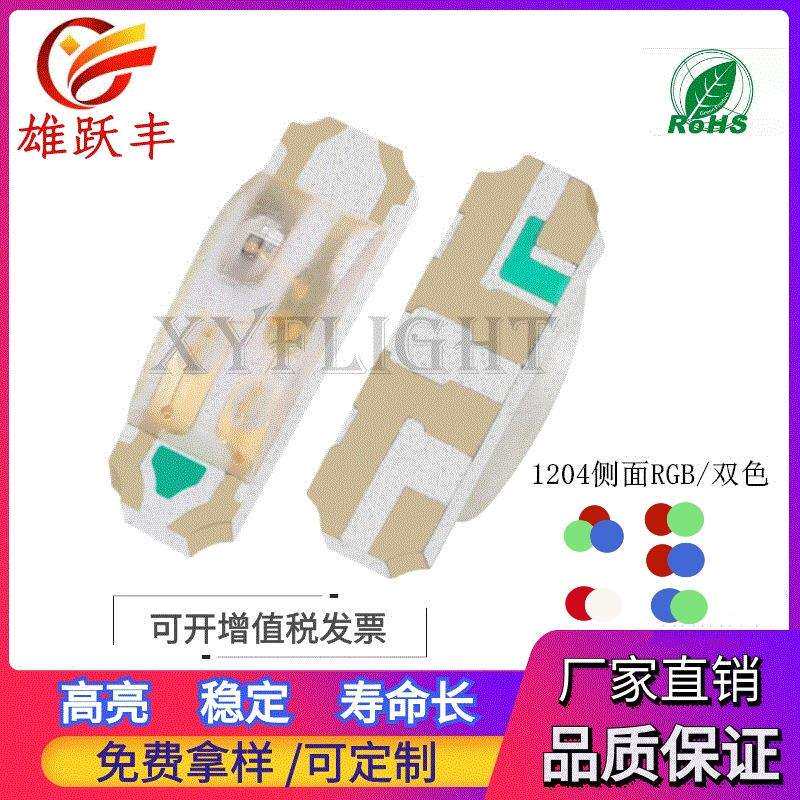 厂家 1204RGB侧面led 1204七彩共阳灯珠发光管 1206侧面RGB全彩