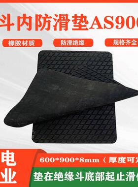 带电作业用斗内防滑垫AS900绝缘橡胶防护垫底部止滑防潮安全垫