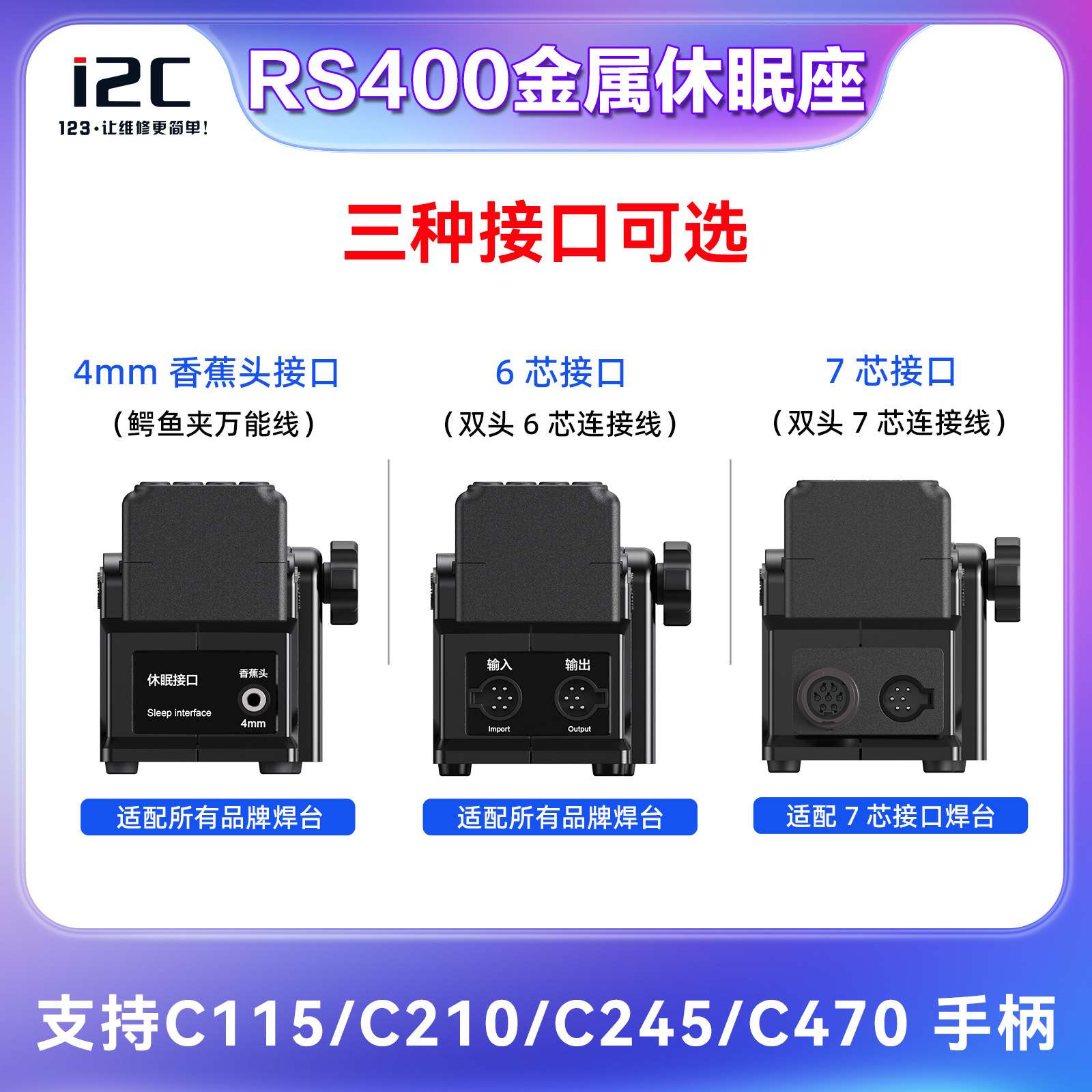 i2C RS400 智能金属休眠底座 通用C115 C210 C245 C470手柄烙铁架