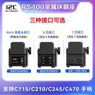 RS400 C245 智能金属休眠底座 C210 C470手柄烙铁架 通用C115 i2C