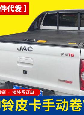 江淮悍途皮卡配件帅铃t6/t8/t9皮卡车手动卷帘盖拉帘铝合金平盖子