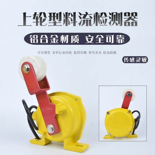HQLL-A HQLL-B料流检测开关料流检测装置料流开关