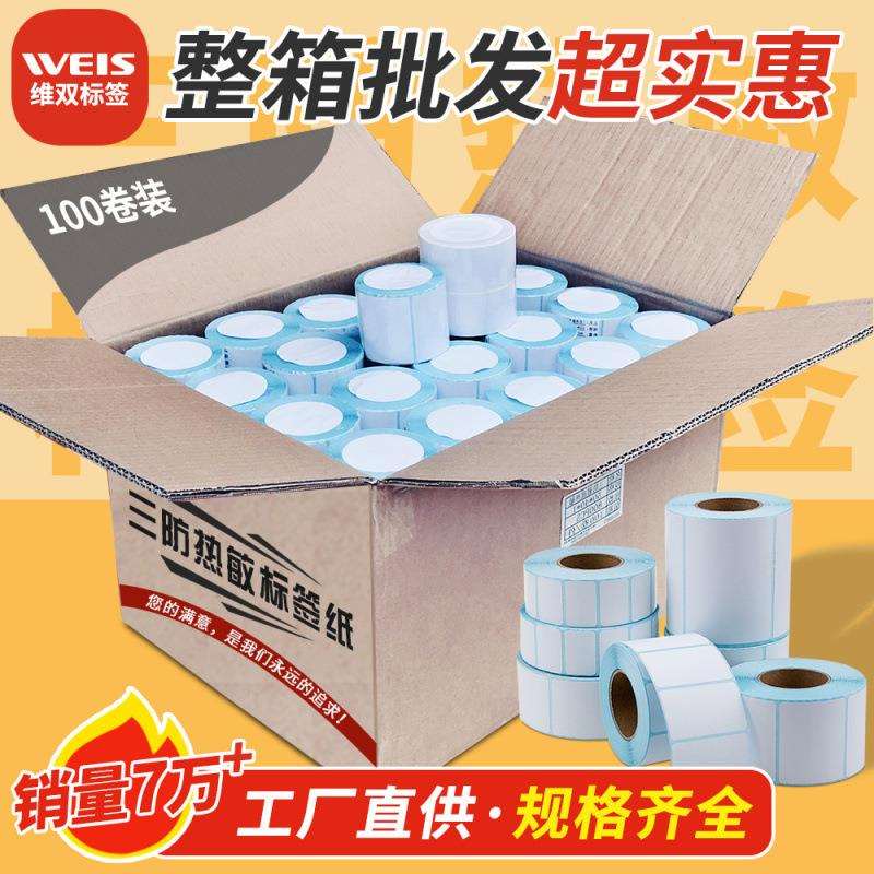 整箱三防热敏标签纸100 80 70 6040 50 30不干胶空白条码打印贴纸