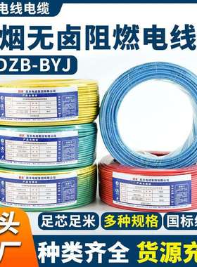 民丰线缆1.5/2.5/4交联聚烯烃绝缘低烟无卤阻燃电线WDZB-BYJ线缆