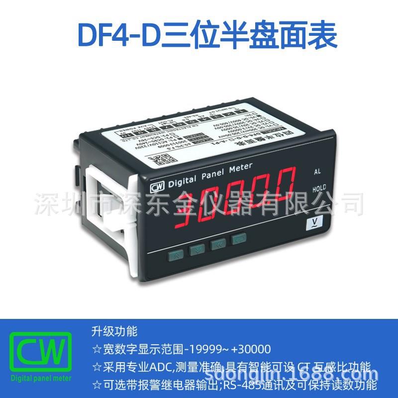深圳创鸿DF4-D四位半数显 交流电流表 电压表 可开专票13%