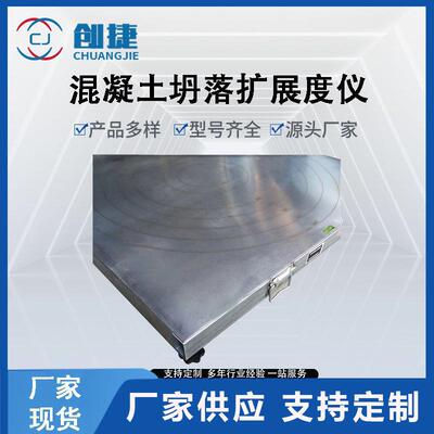 混凝土塌落度扩展度板砼流动度测定仪坍落度平板自密实扩展度仪板