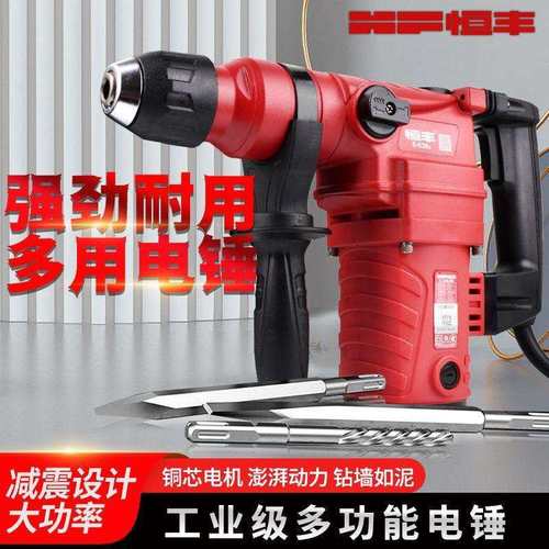 恒丰电锤E636 630 631 635 T700工业级大功率两用电镐锤钻冲击钻