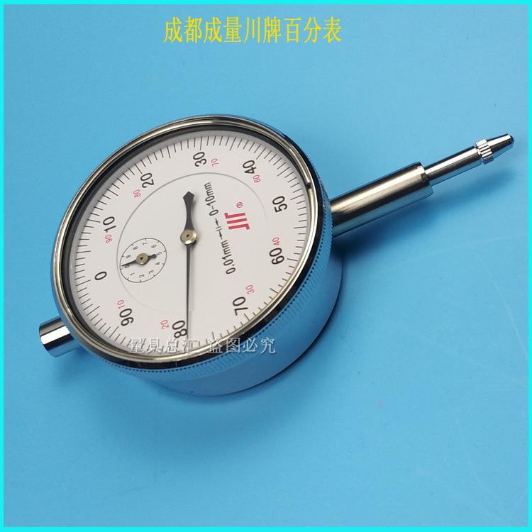 成都成量百分表0/3/5/10/20/30/50mm百分指示表高精度0.01/0.001