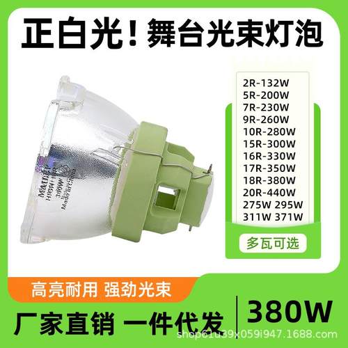 光束灯泡麦乐普330w350w230w舞台250w260w280w380w大歌光速灯泡