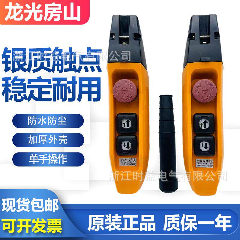 龙光房山YQA1-3F1S 行车按钮开关 起重机吊机电动葫芦手柄手操器
