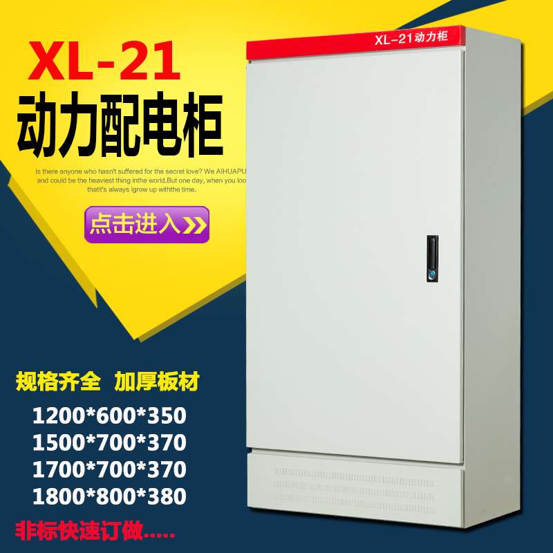 厂家直销XL-21动力柜低压成套控制配电柜加厚三相威图落地配电箱
