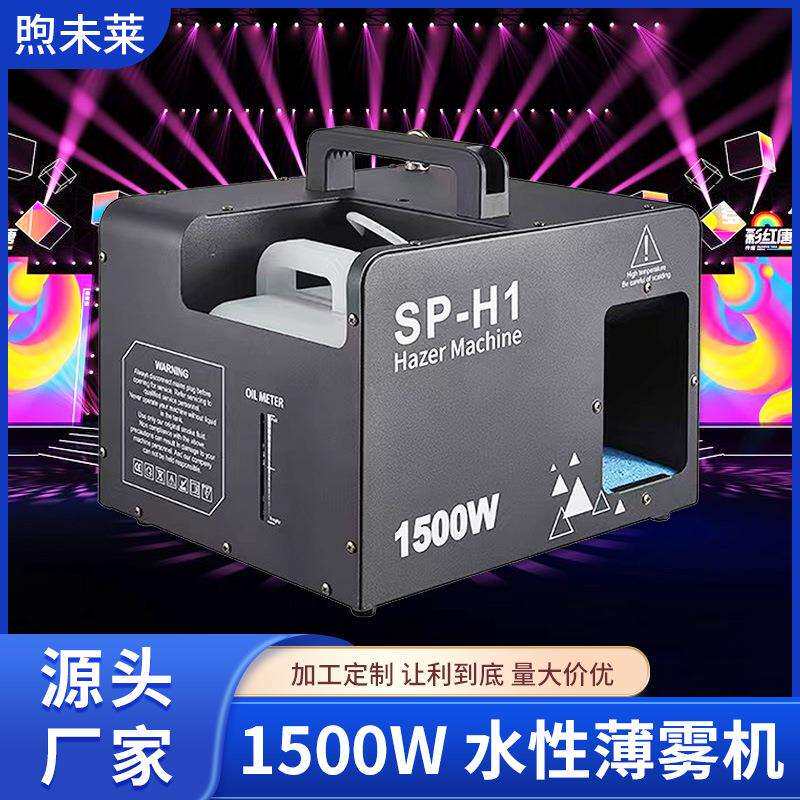 1500W水性薄雾机遥控森林雾机DMX薄雾烟机舞台效果渲染婚庆演出
