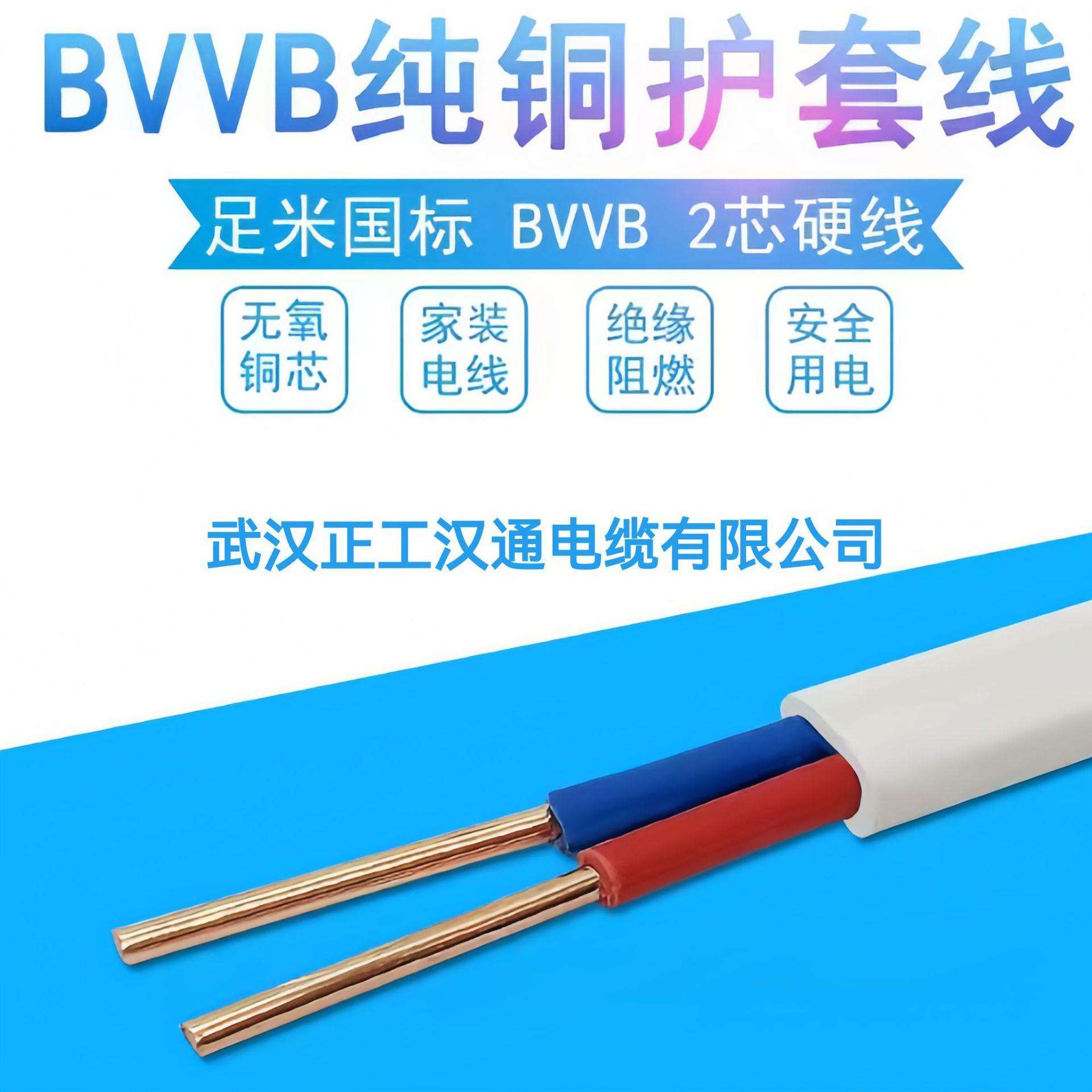 BVVB铜芯护套线国标2芯1.5/2.5/4平方家用单股硬芯RVVB软心白色扁