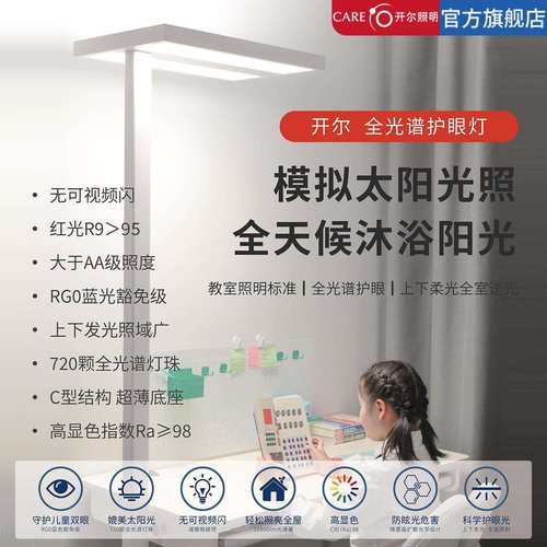 开尔照明落地护眼台灯学习专用儿童作业全光谱书桌阅读钢琴大路灯