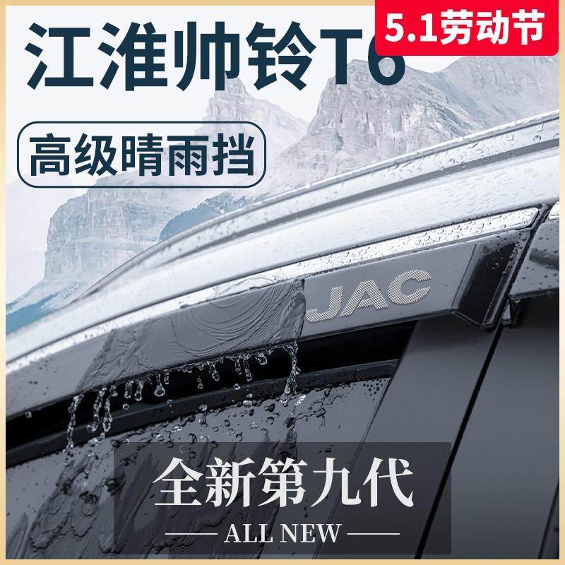 江淮帅铃T6专用货车用品大全皮卡T8改装饰配件晴雨挡雨板车窗雨眉