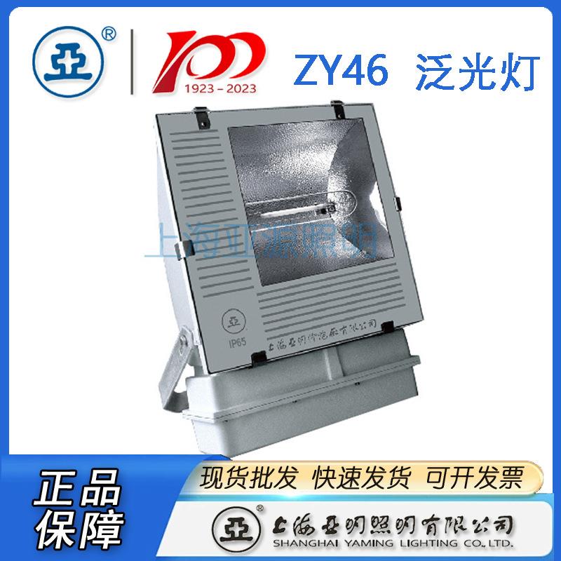 上海亚明ZY46-J1000W大功率泛光投光灯ZY46-N1000W投光灯