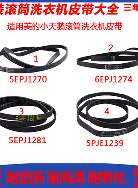 适美的小天鹅滚筒洗衣机皮带传送带5pje1239 1281 1270 6epj1274