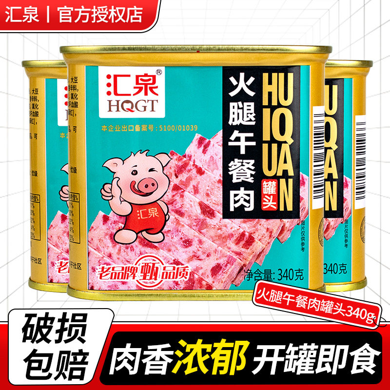 汇泉火腿午餐肉罐头340g家用