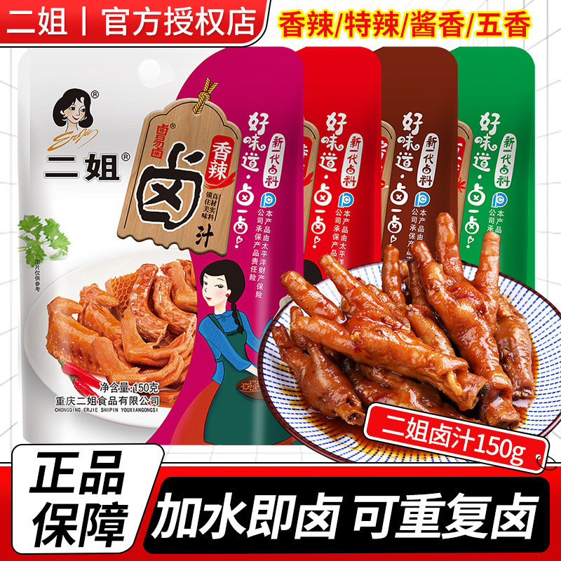 二姐香辣卤汁150g袋老卤汁川味香辣卤肉卤菜料包酱汁卤水调料家用