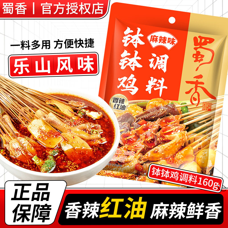 蜀香乐山钵钵鸡调料四川商用配方冷吃麻辣烫调料冷锅串串香底料