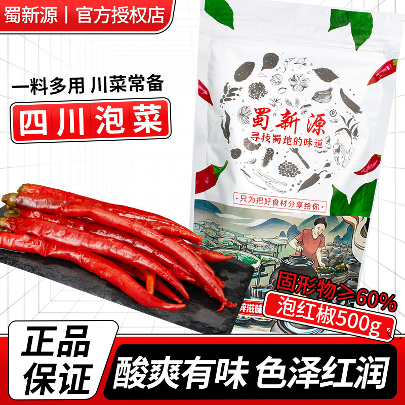 蜀新源泡红椒500g袋装腌制泡辣椒二荆条四川家用泡椒海椒酸辣椒