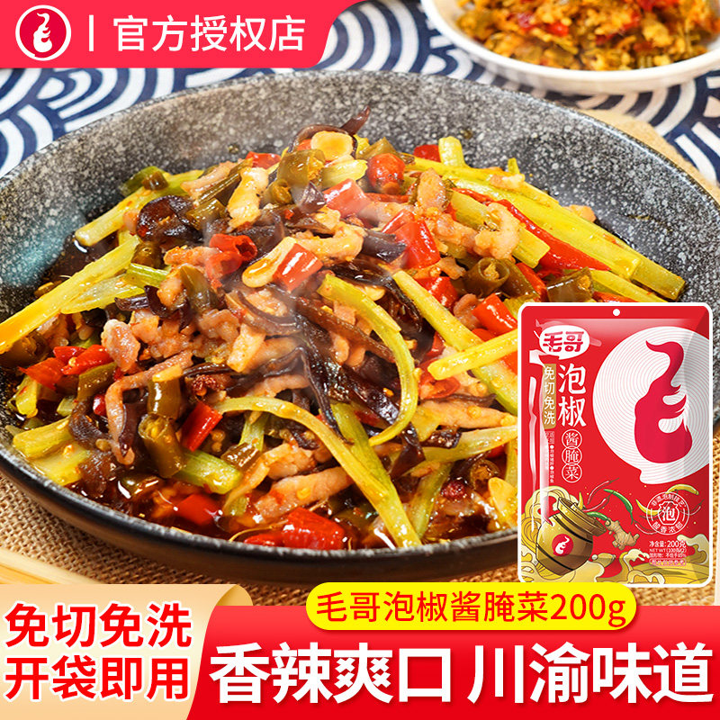 毛哥泡椒酱料200g免洗免切
