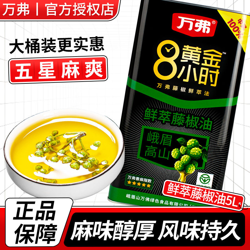 万弗藤椒油5升五星鲜萃