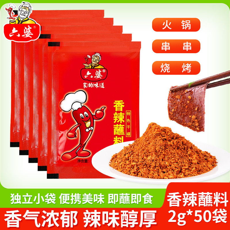 六婆香辣蘸料2g*50袋火锅烤肉干碟蘸水麻辣烫串串卤菜辣椒面蘸料