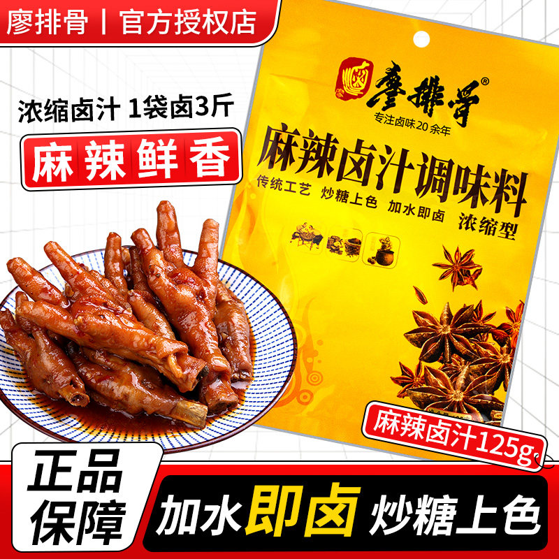 廖排骨浓缩麻辣卤汁125g*3袋卤料包卤菜老卤水卤汁卤肉鸡脚猪蹄