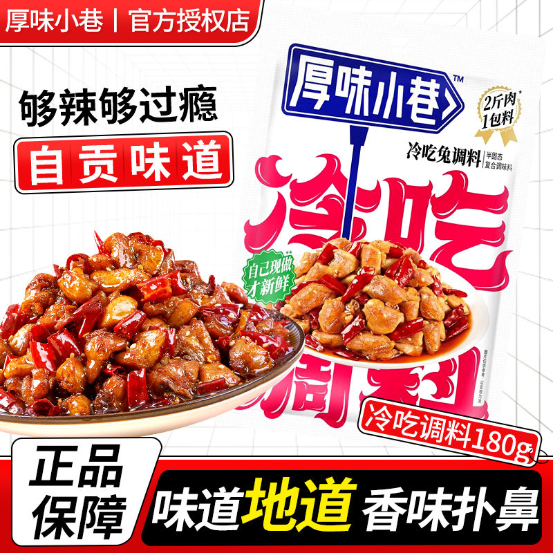 厚味小巷冷吃兔调料180g