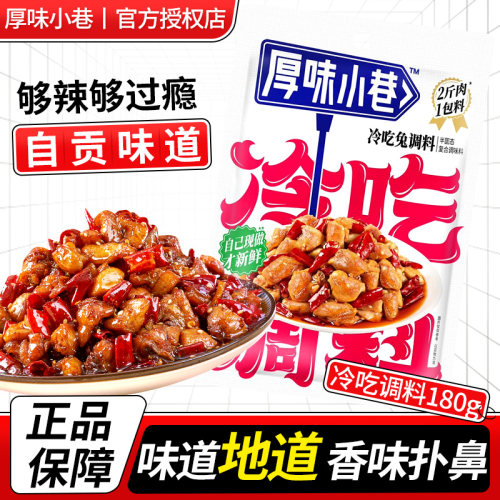 厚味小巷冷吃兔调料180g