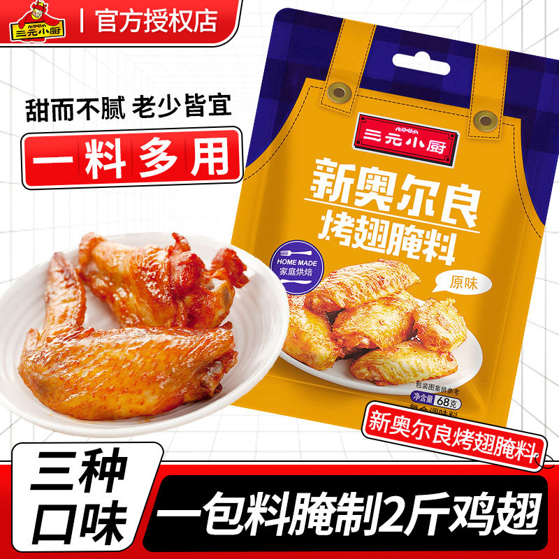 三元小厨奥尔良腌制料烤鸡翅腌料儿童烤肉腌制料腌肉调料家用腌料,粮油调味/速食/干货/烘焙,烧烤调料/腌料,淘宝优惠券,粉丝福利购,淘宝优惠卷